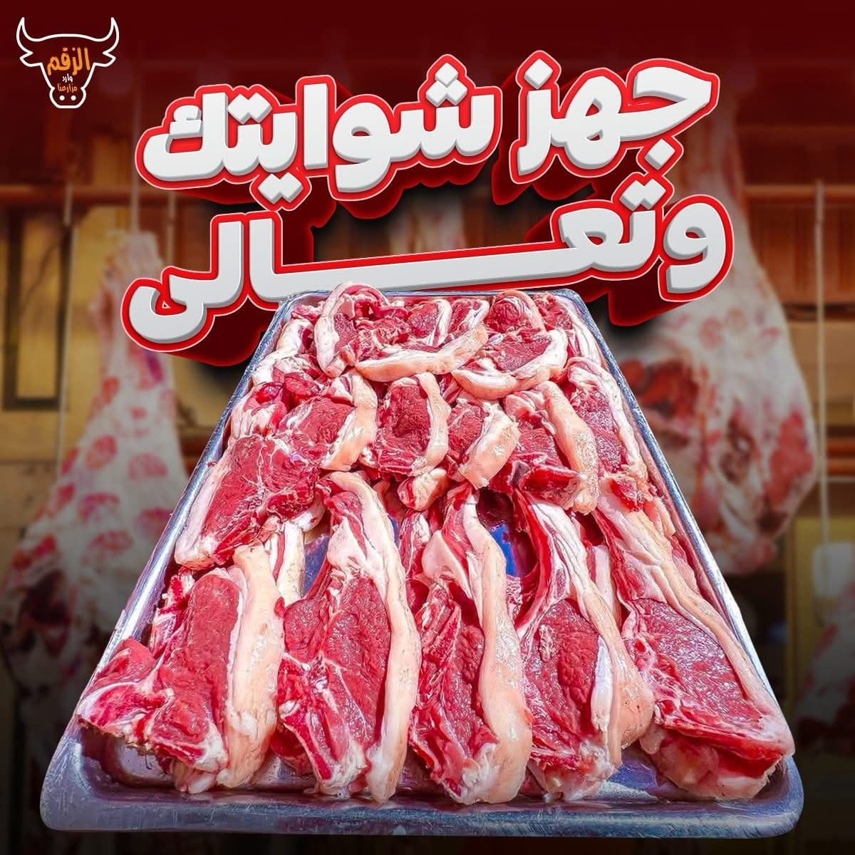 جزارة مدينة الزقم Post Image 4